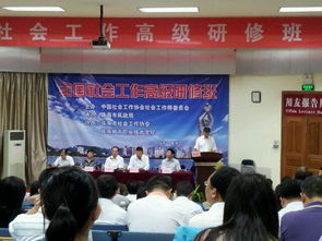 全国社会工作高级研修班在成教学院举办 组图