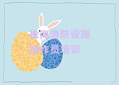 珠海金湾区消防设施操作员培训学校