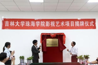 吉林大学珠海学院举行影视艺术职业教育项目揭牌仪式