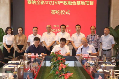 重磅 蒲江县与珠海赛纳打印科技共建全彩3d打印产教融合基地