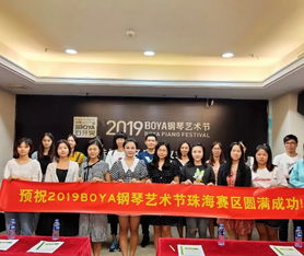 2019boya钢琴艺术节珠海赛区启动仪式暨音妙教育产品合作体系新闻发布会圆满成功