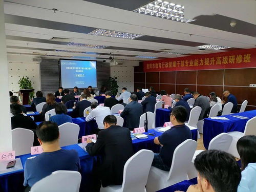 贵阳市教育行政管理干部专业能力提升高级研修班 第二期 开班