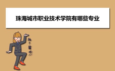 珠海城市职业技术学院在广西普通批招生计划专业代码和人数(