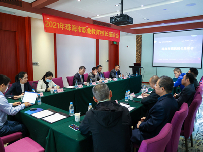 2021年度珠海市职教校长联席会成功举行
