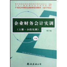 企业财务会计实训(上下修订版会计专业21世纪中等职业教育规划教材)/骆珠海:图书比价:琅琅比价网