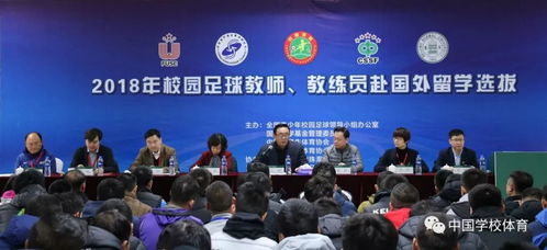 2018年校园足球教师 教练员赴国外留学选拔工作会在珠海启动