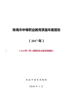 珠海中等职业教育质量报告