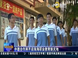 20130829-珠海新闻 - 珠海新闻 - 城市联合网络电视台