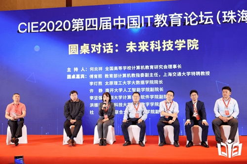 cie2020第四届中国it教育论坛在珠海召开