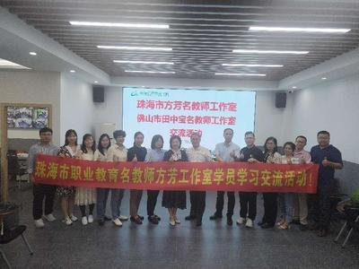名校研学促成长,相互交流共提升--珠海市方芳名师工作室赴南海信息职校交流活动