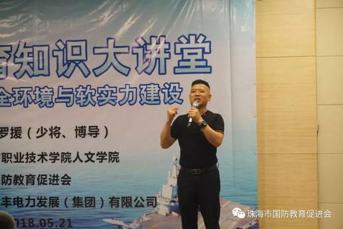 罗援少将情系珠海国防教育