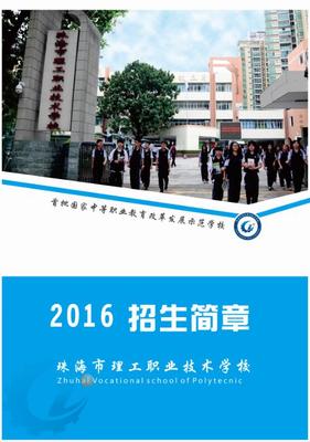 珠海市理工职业技术学校2016招生简章-珠海市理工职业技术学校