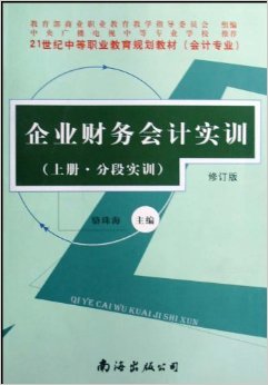 《企业财务会计实训(会计专业)(上下)(修订版)》 骆珠海【摘要 书评 试读】图书