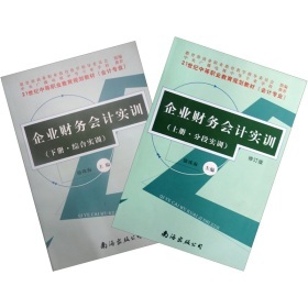 《21世纪中等职业教育规划教材:企业财务会计实训(套装上下册)》(骆珠海)【摘要 书评 试读】- 京东图书
