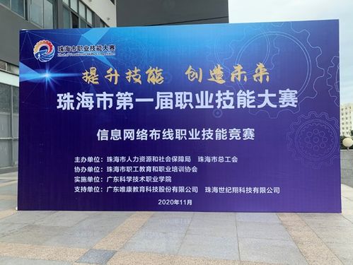 珠海市举办第一届职业技能大赛,唯康教育提供赛事支持