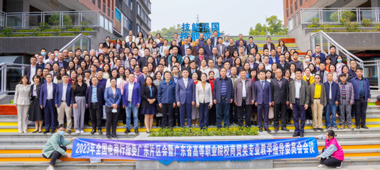 2023年全国电商行指委广东片区会暨广东省高职商贸教指委会议在珠海顺利召开