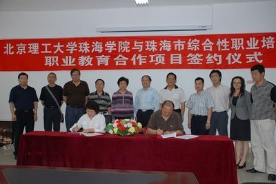 我校珠海学院与珠海市综合性职业培训中心签订职业教育合作项目_北京理工大学新闻网
