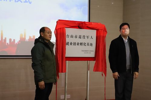 台山市退役军人就业创业孵化基地正式揭牌