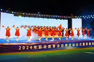 一技在手,一生无忧|珠海市南方爱迪技工学校2024年职教周校园开放日暨职教风采晚会精彩上演