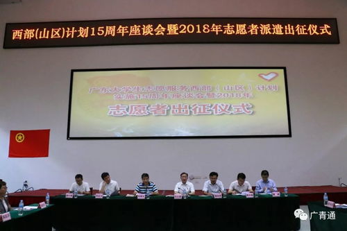 2018年广东大学生志愿服务西部 山区 计划志愿者出征