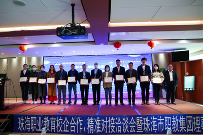 2021年珠海职业教育校企合作、精准对接洽谈会暨珠海市职教集团理事大会成功举行