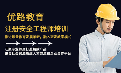 注册安全工程师培训课程-广东珠海优路教育培训学校