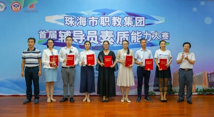 珠海艺术职业学院辅导员队伍参加首届辅导员素质能力大赛并获奖
