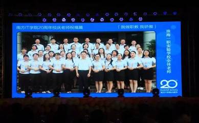 职教荣耀.大爱情怀|南方IT学院迎20华诞携手珠海一职实验学校开启职教荣耀新征程!