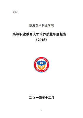 珠海艺术职业学院2015年度教学质量报告
