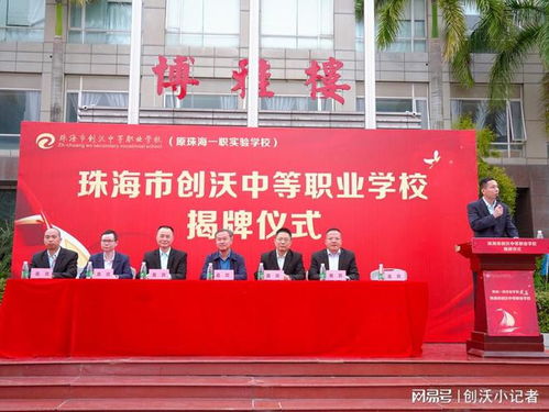 珠海市创沃中等职业学校 接力职业教育，助力珠海产业第一战略