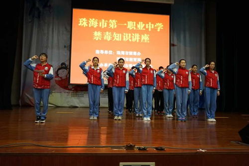 珠海市第一中等职业学校 禁毒知识进校园，筑牢青春防护墙